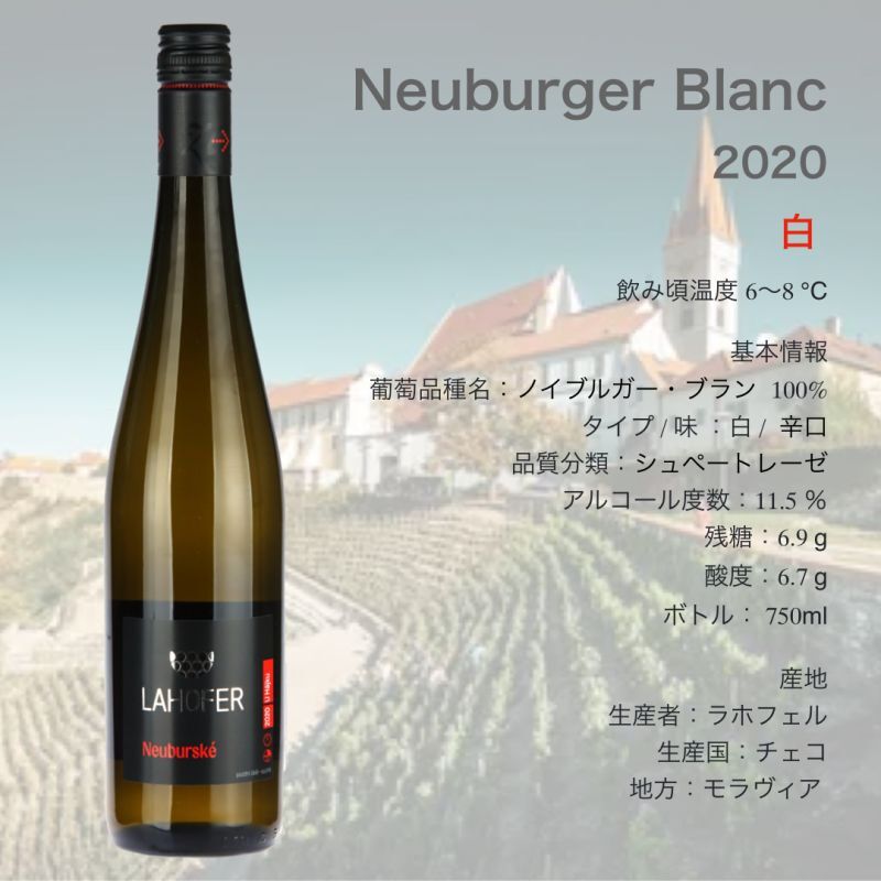 ラホフェル ノイブルガー・ブラン 2020 / Lahofer Neuburger Blanc 2020